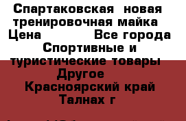 Спартаковская (новая) тренировочная майка › Цена ­ 1 800 - Все города Спортивные и туристические товары » Другое   . Красноярский край,Талнах г.